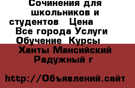 Сочинения для школьников и студентов › Цена ­ 500 - Все города Услуги » Обучение. Курсы   . Ханты-Мансийский,Радужный г.